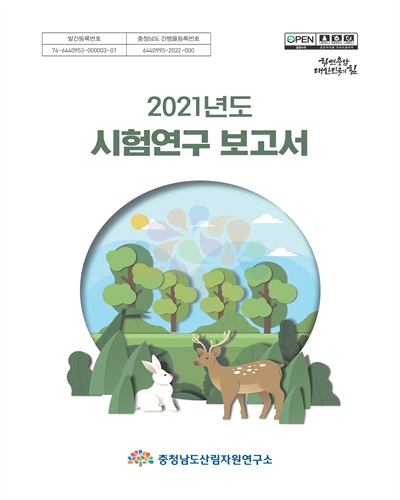 (2021년도) 시험연구 보고서