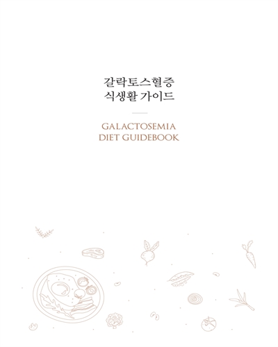 갈락토스혈증 식생활 가이드 = Galactosemia diet guidebook