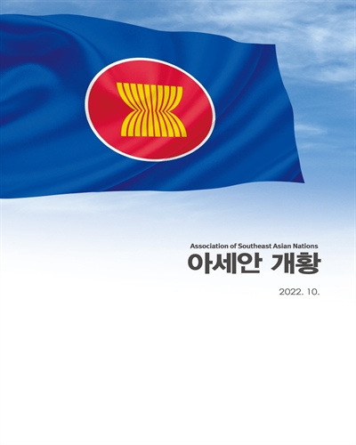 아세안 개황 = Association of Southeast Asian Nations