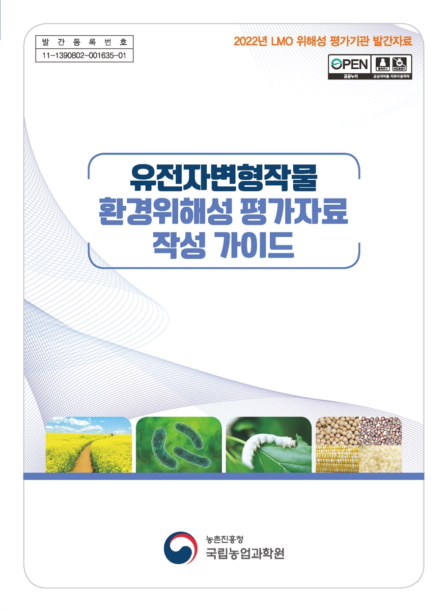유전자변형작물 환경위해성 평가자료 작성 가이드