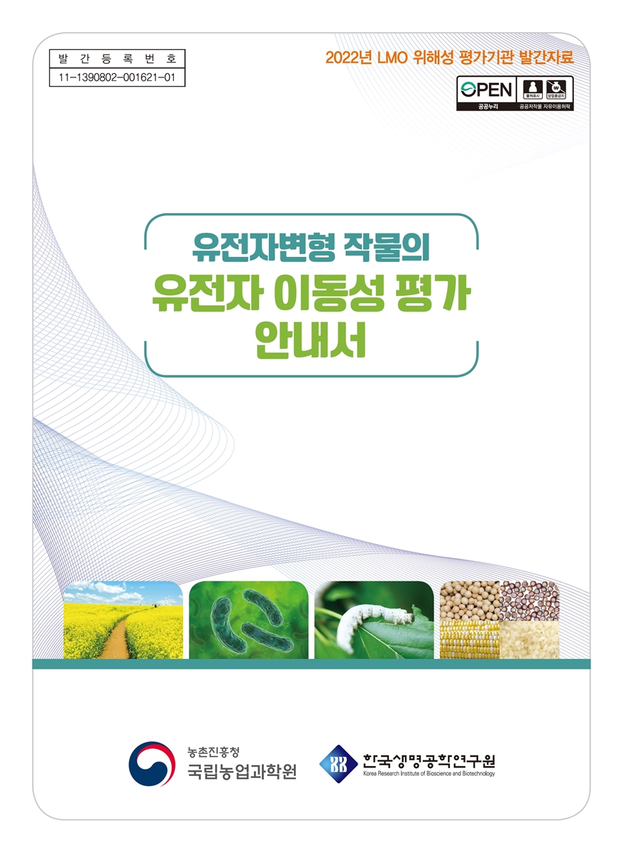 유전자변형 작물의 유전자 이동성 평가 안내서