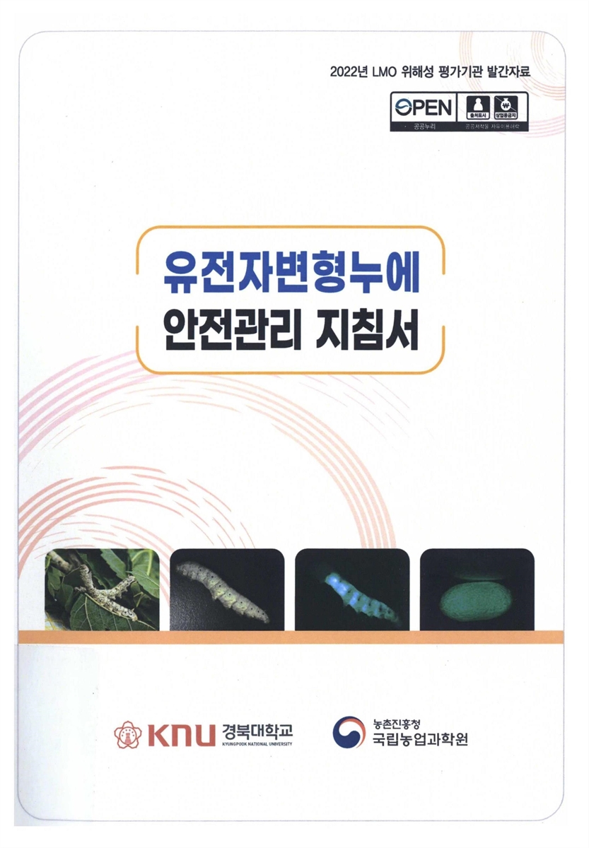 유전자변형누에 안전관리 지침서