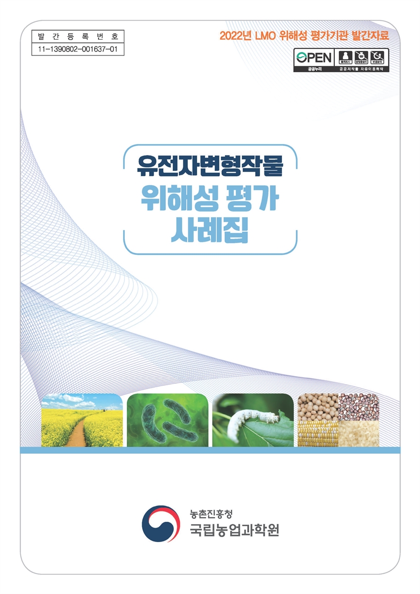 유전자변형작물 위해성 평가 사례집