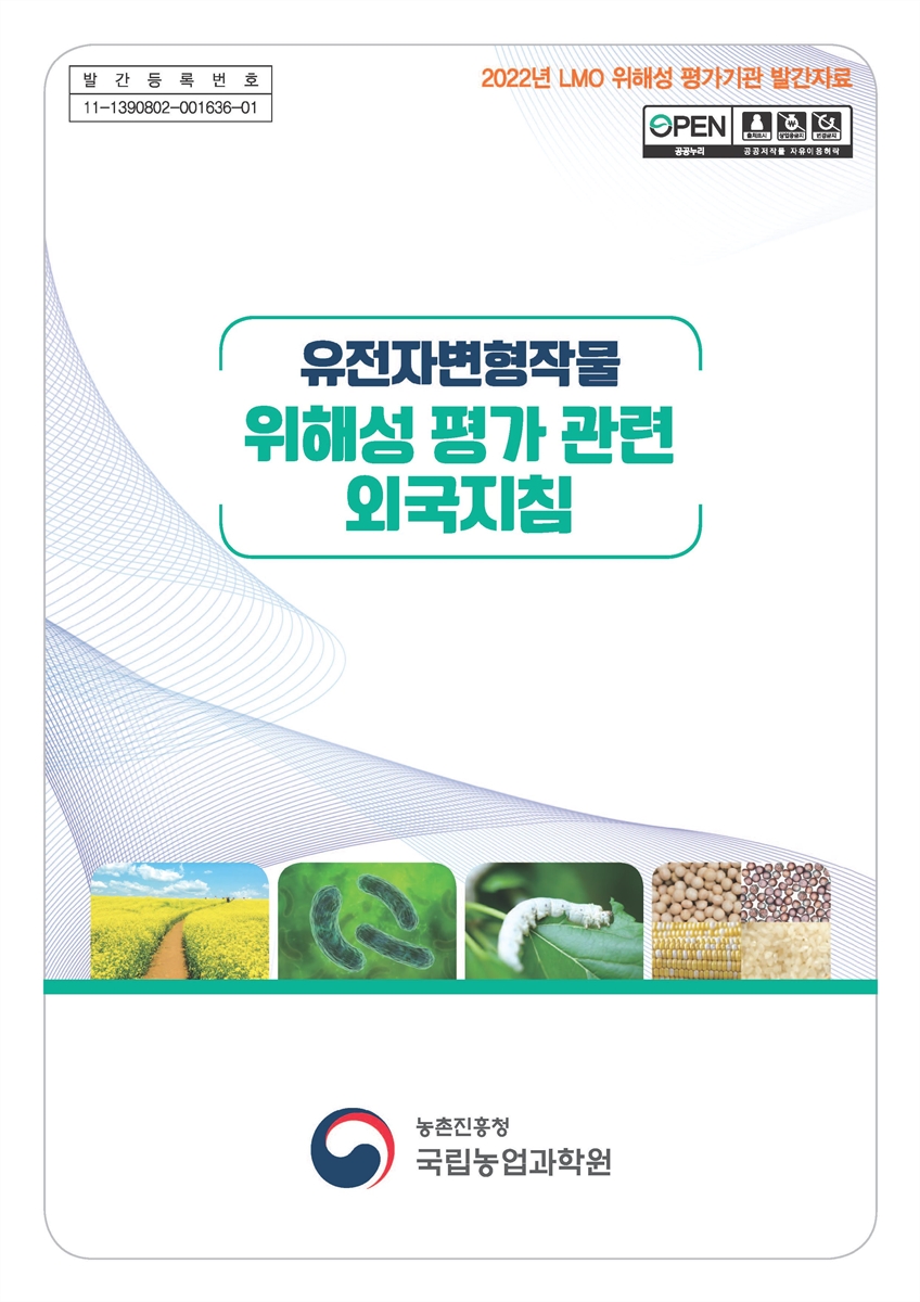 유전자변형작물 위해성 평가 관련 외국지침