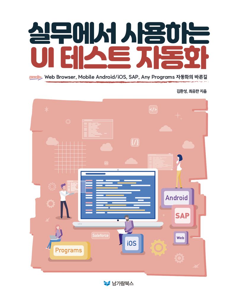 실무에서 사용하는 UI 테스트 자동화