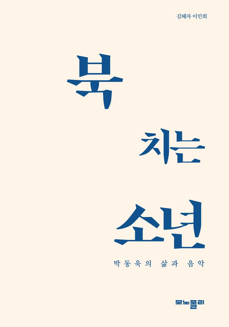 북 치는 소년 : 박동욱의 삶과 음악