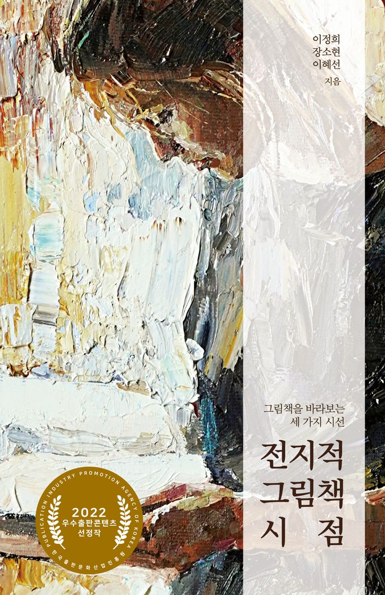 전지적 그림책 시점 : 그림책을 바라보는 세 가지 시선 / 이정희, 장소현, 이혜선 지음