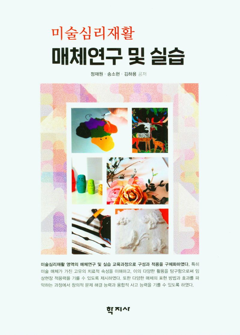 (미술심리재활) 매체연구 및 실습 = Art psychology rehabilitation media research and practice