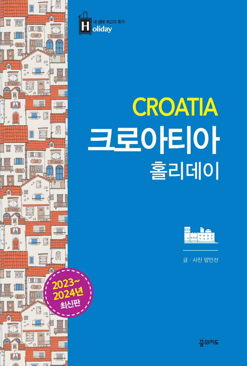 크로아티아 홀리데이 = Croatia