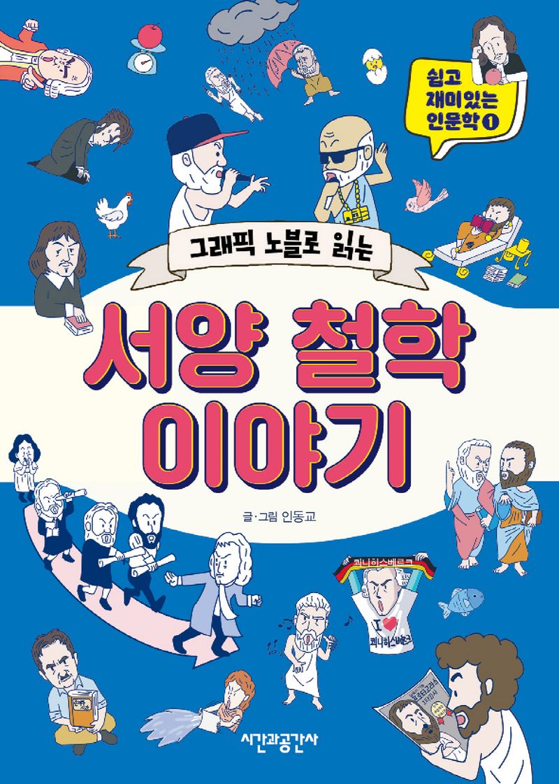 (그래픽 노블로 읽는) 서양 철학 이야기