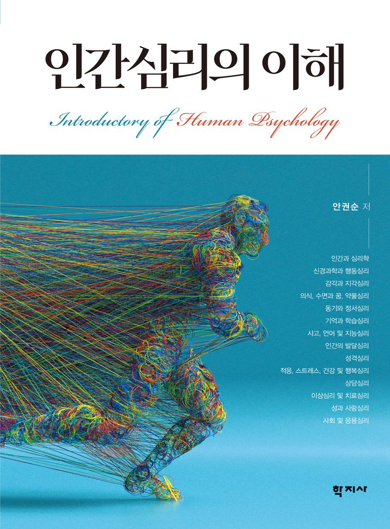 인간심리의 이해 = Introductory of human psychology / 안권순 저