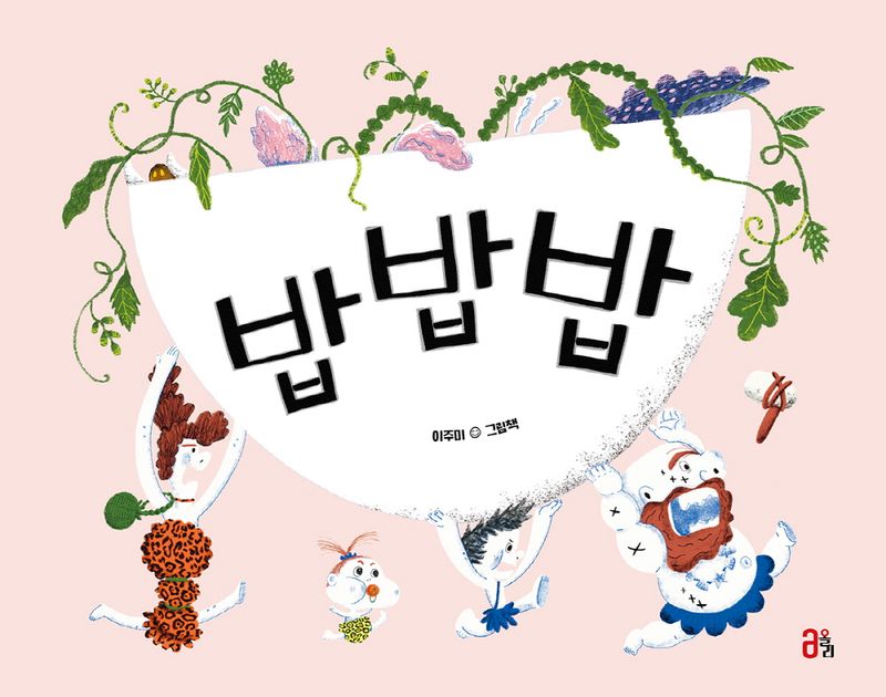 밥밥밥 : 이주미 그림책