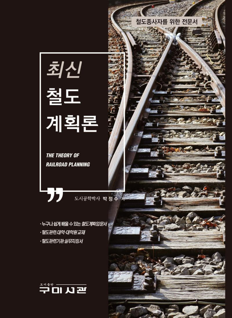 (최신) 철도계획론 = The theory of railroad planning : 철도종사자를 위한 전문서
