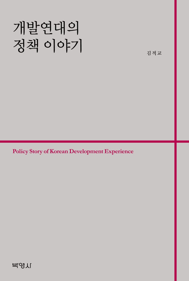 개발연대의 정책 이야기 = Policy story of Korean development experience