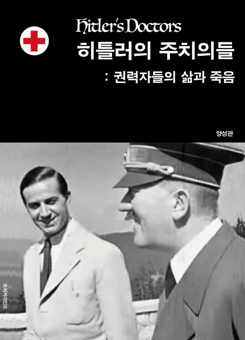 히틀러의 주치의들 = Hitler's doctors : 권력자들의 삶과 죽음