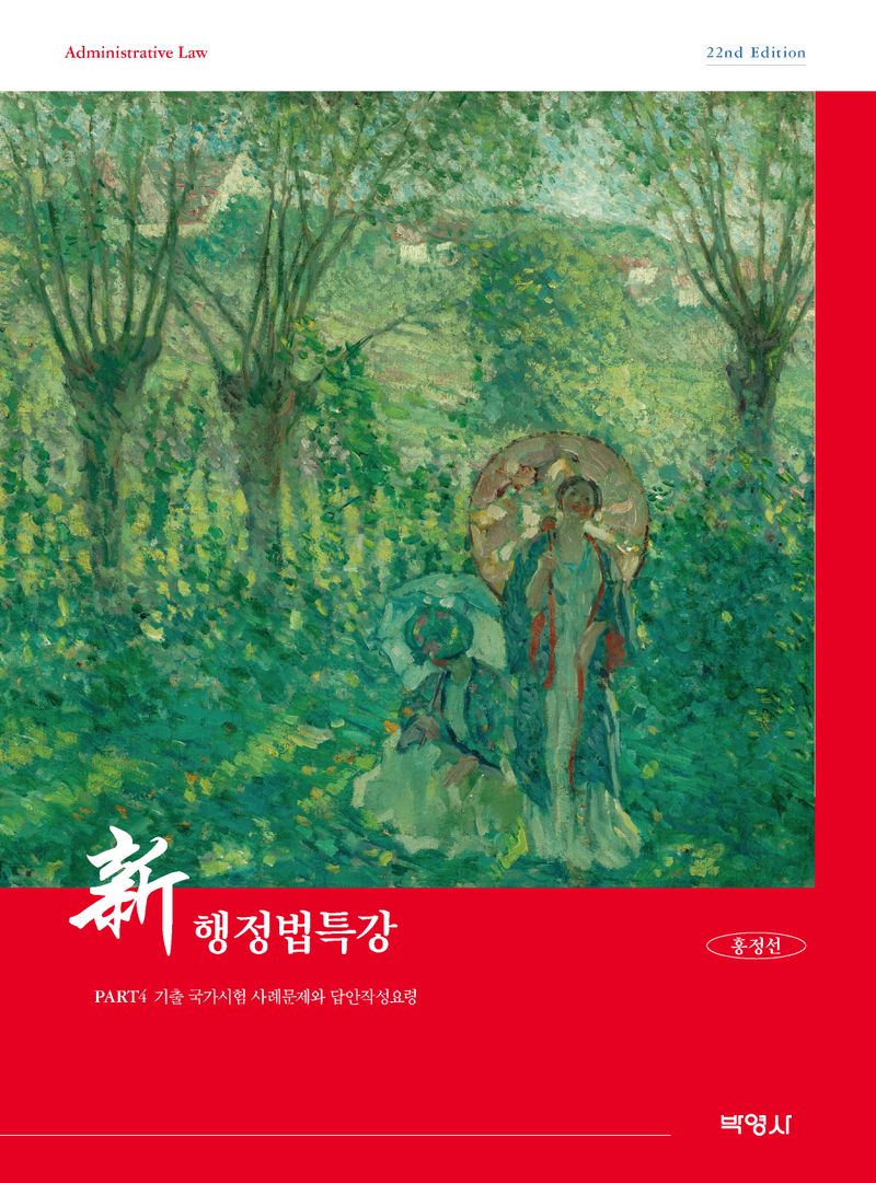 新행정법특강 = Administrative law. [1-2]