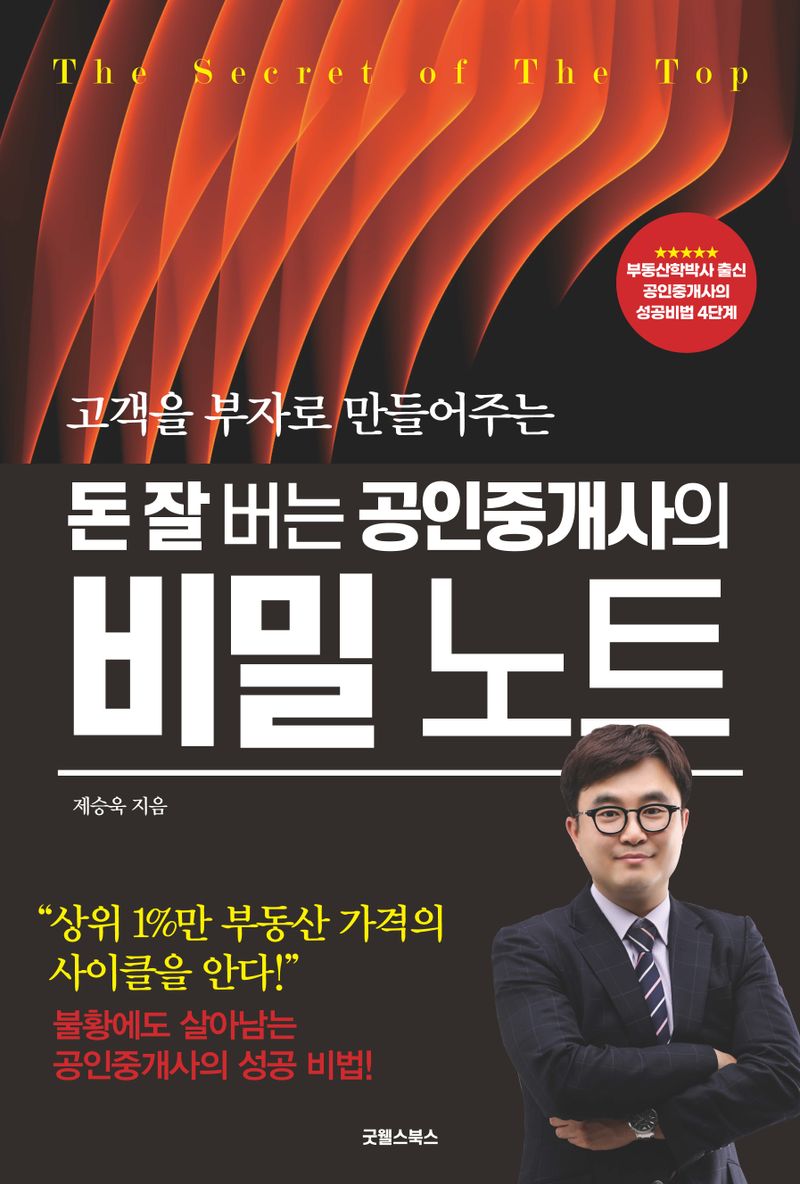 (고객을 부자로 만들어주는) 돈 잘 버는 공인중개사의 비밀 노트 = The secret of the top
