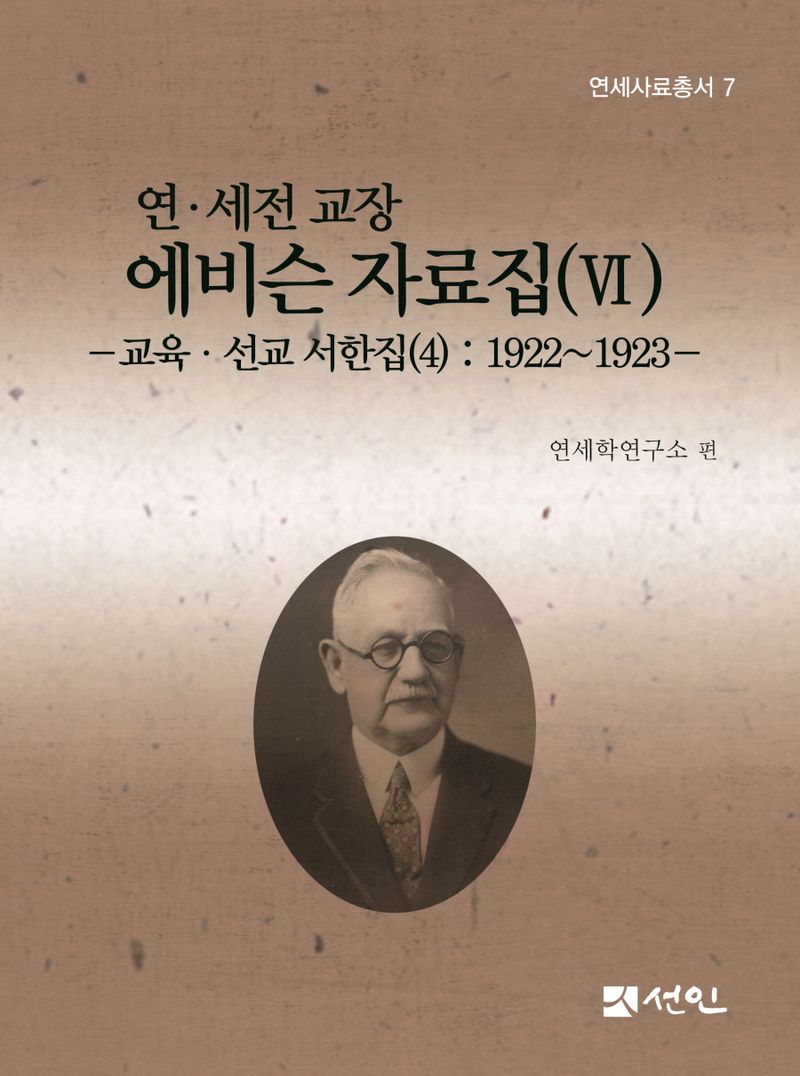 (연·세전 교장) 에비슨 자료집. 6, 교육·선교 서한집(4) : 1922~1923