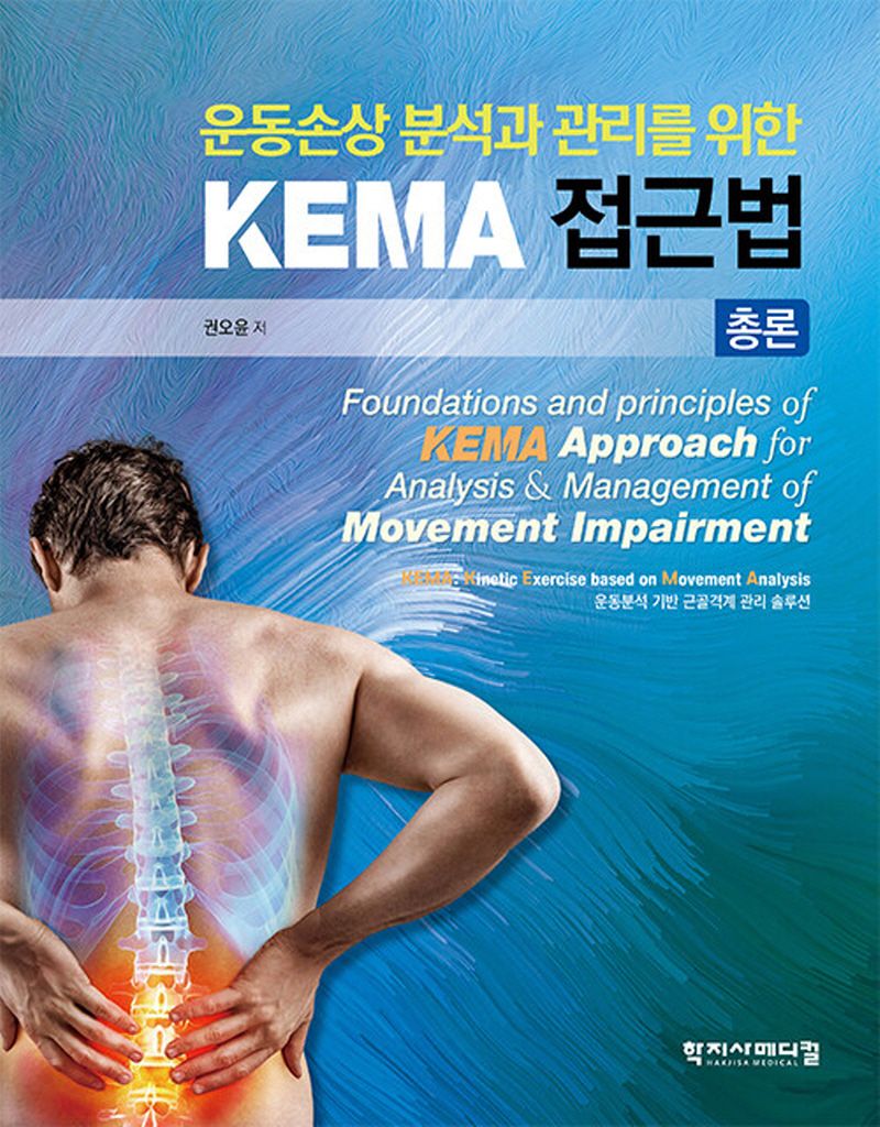 (운동손상 분석과 관리를 위한) KEMA 접근법 = Foundations and principles of KEMA approach for analysis & management of movement impairment : 총론