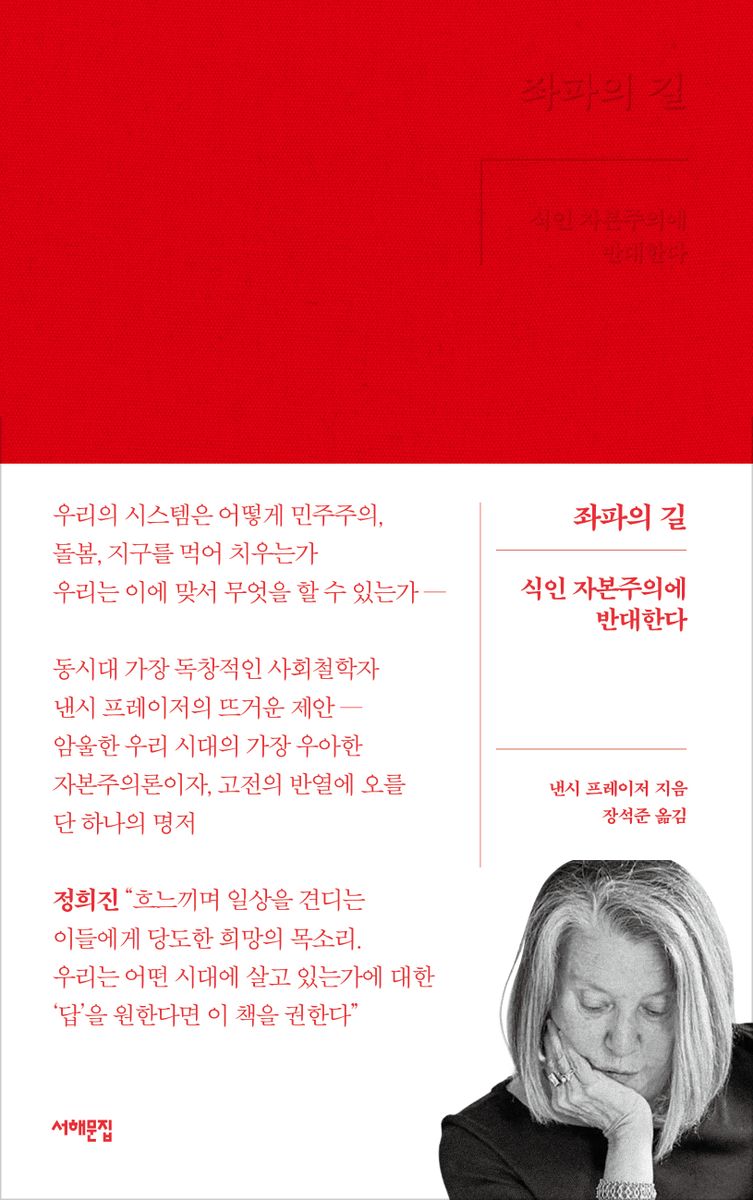 좌파의 길 : 식인 자본주의에 반대한다