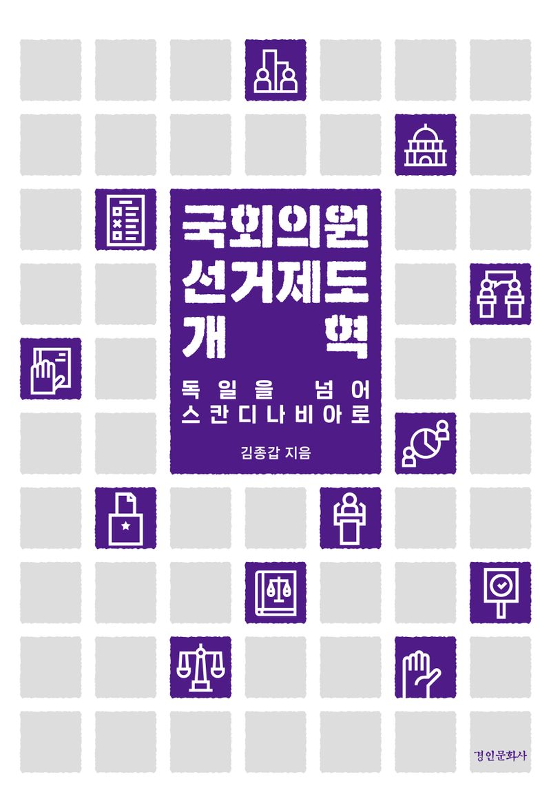 국회의원 선거제도 개혁 : 독일을 넘어 스칸디나비아로