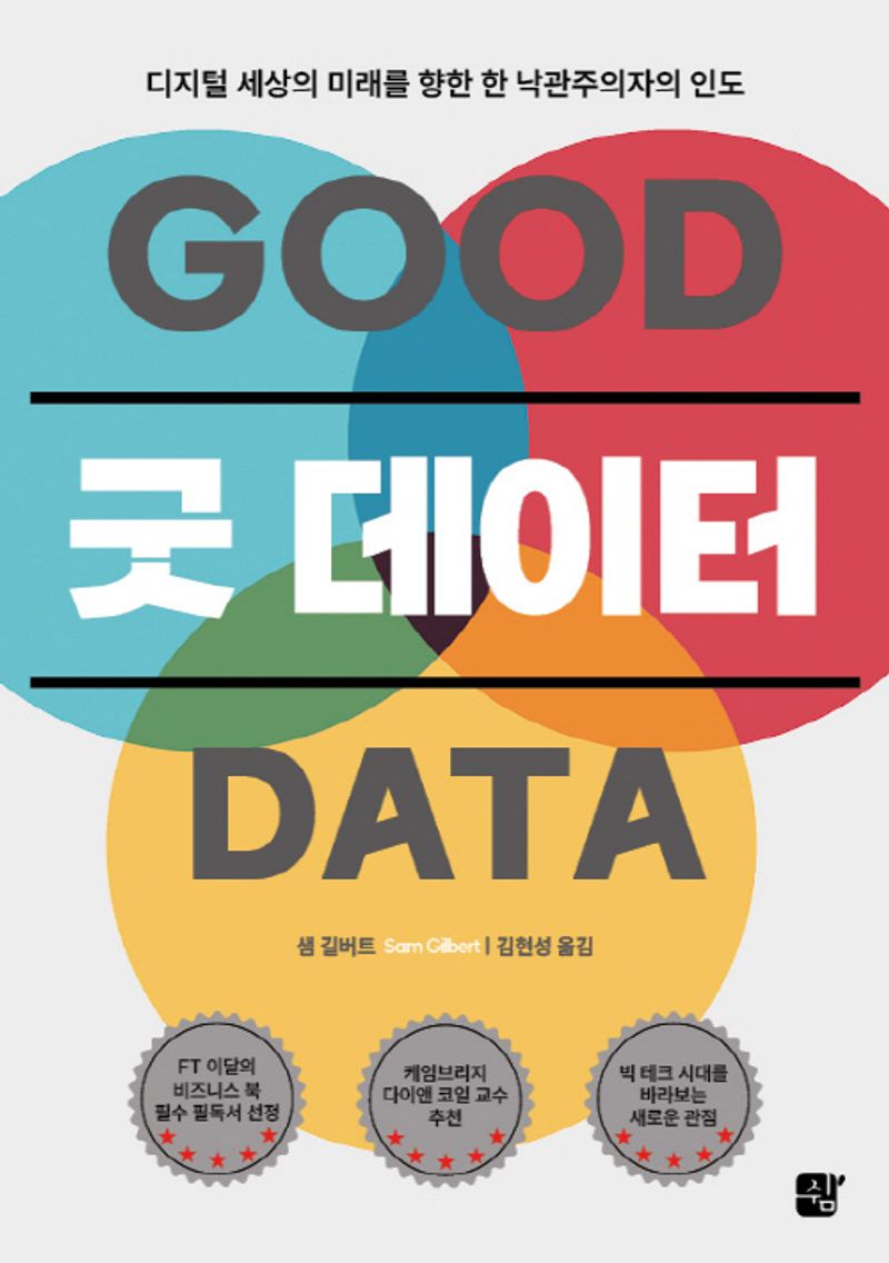 굿 데이터 : 디지털 세상의 미래를 향한 한 낙관주의자의 인도