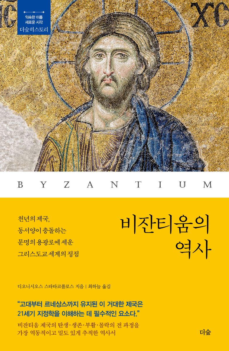비잔티움의 역사 : 천년의 제국, 동서양이 충돌하는 문명의 용광로에 세운 그리스도교 세계의 정점