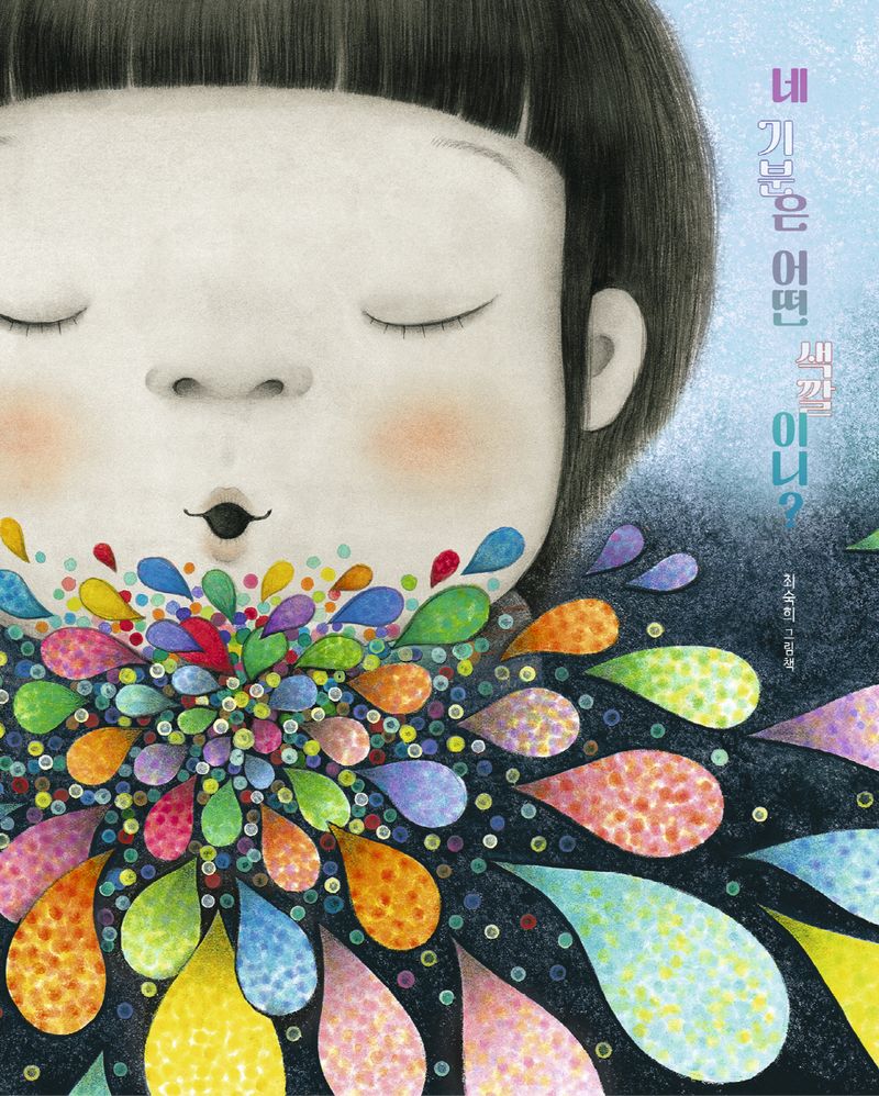 네 기분은 어떤 색깔이니? : 최숙희 그림책