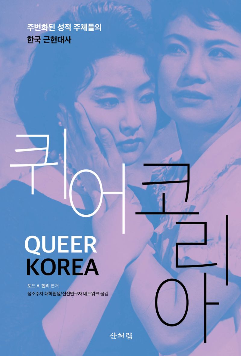 퀴어 코리아 : 주변화된 성적 주체들의 한국 근현대사
