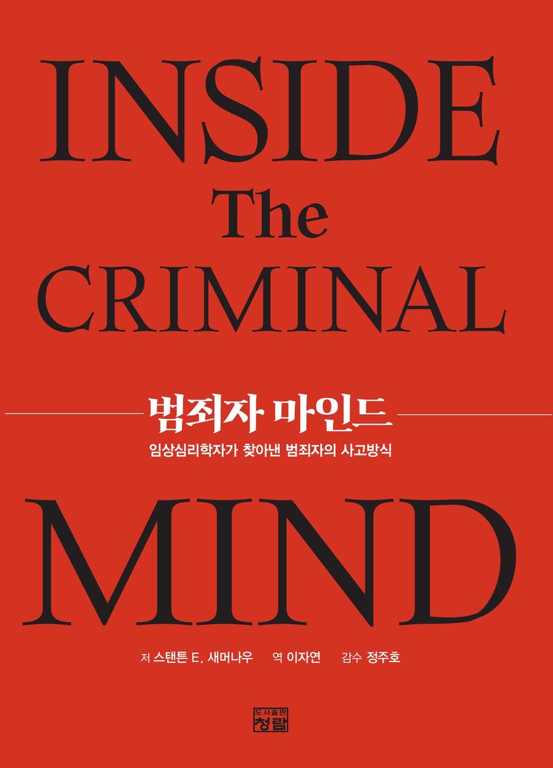 범죄자 마인드 : 임상심리학자가 찾아낸 범죄자의 사고방식