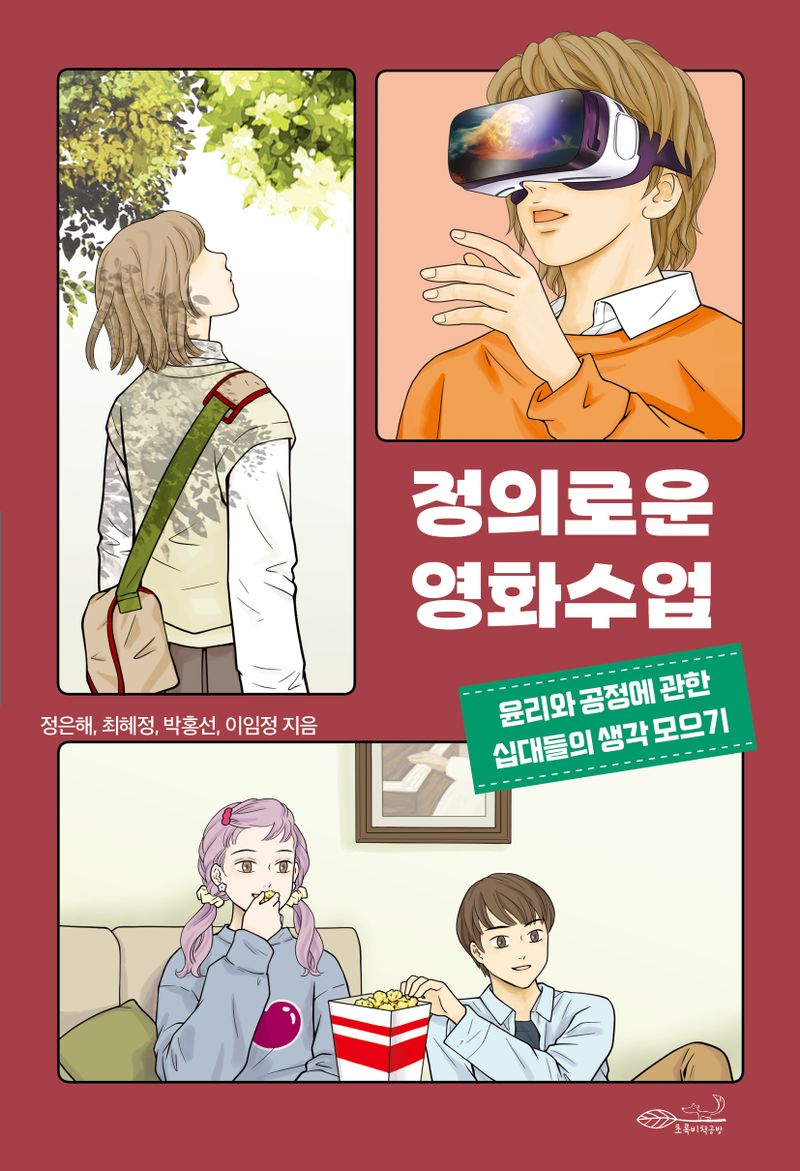정의로운 영화수업 : 윤리와 공정에 관한 십대들의 생각 모으기