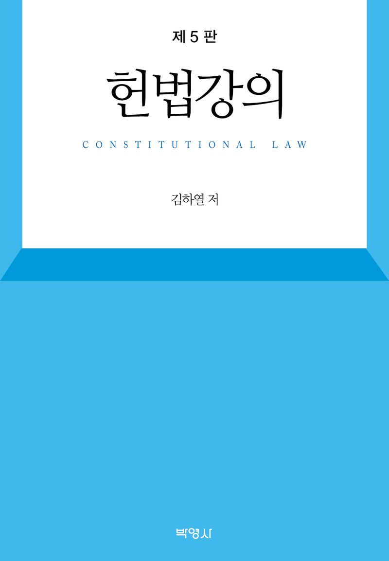 헌법강의 = Constitutional law