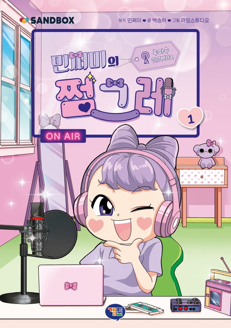 (민쩌미의) 쩜그레. 1-7