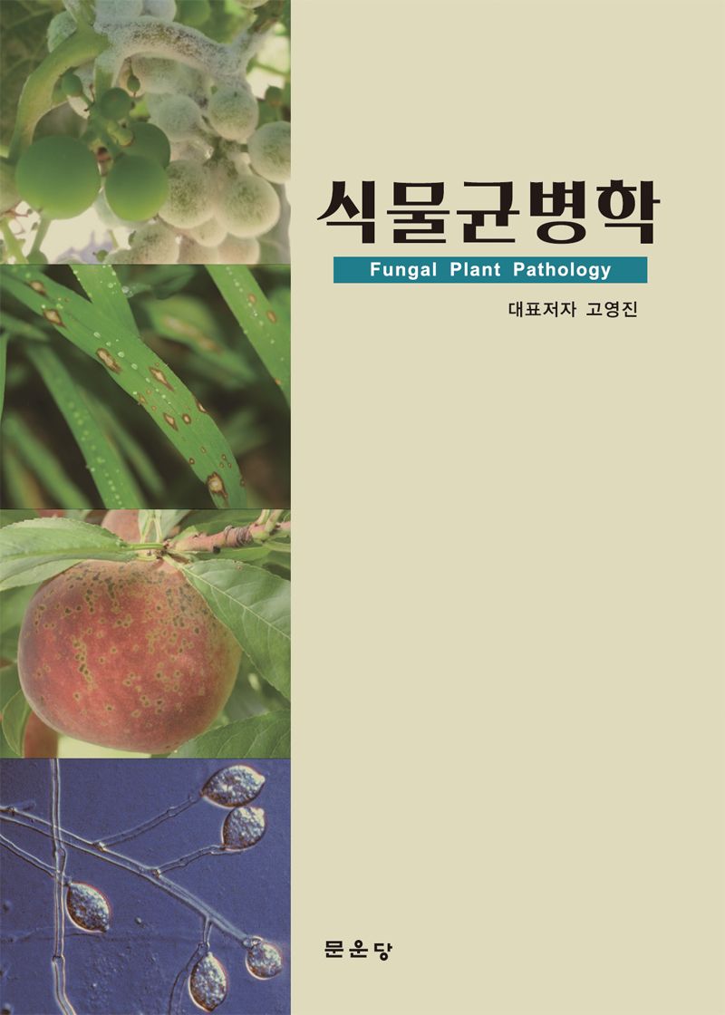 식물균병학 = Fungal plant pathology