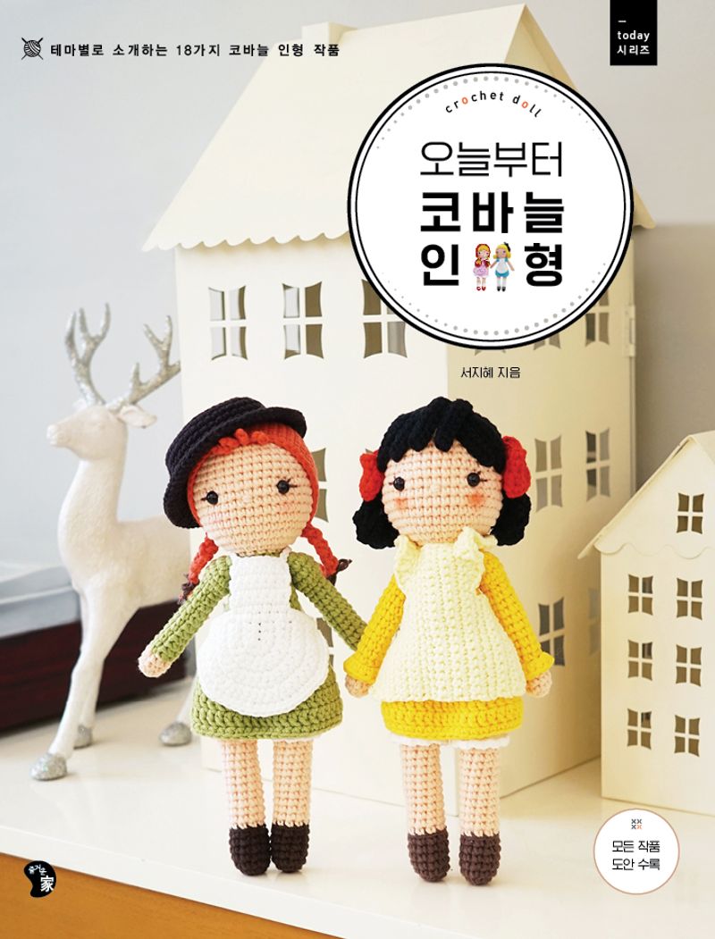 오늘부터 코바늘 인형 = Crochet doll : 테마별로 소개하는 18가지 코바늘 인형 작품