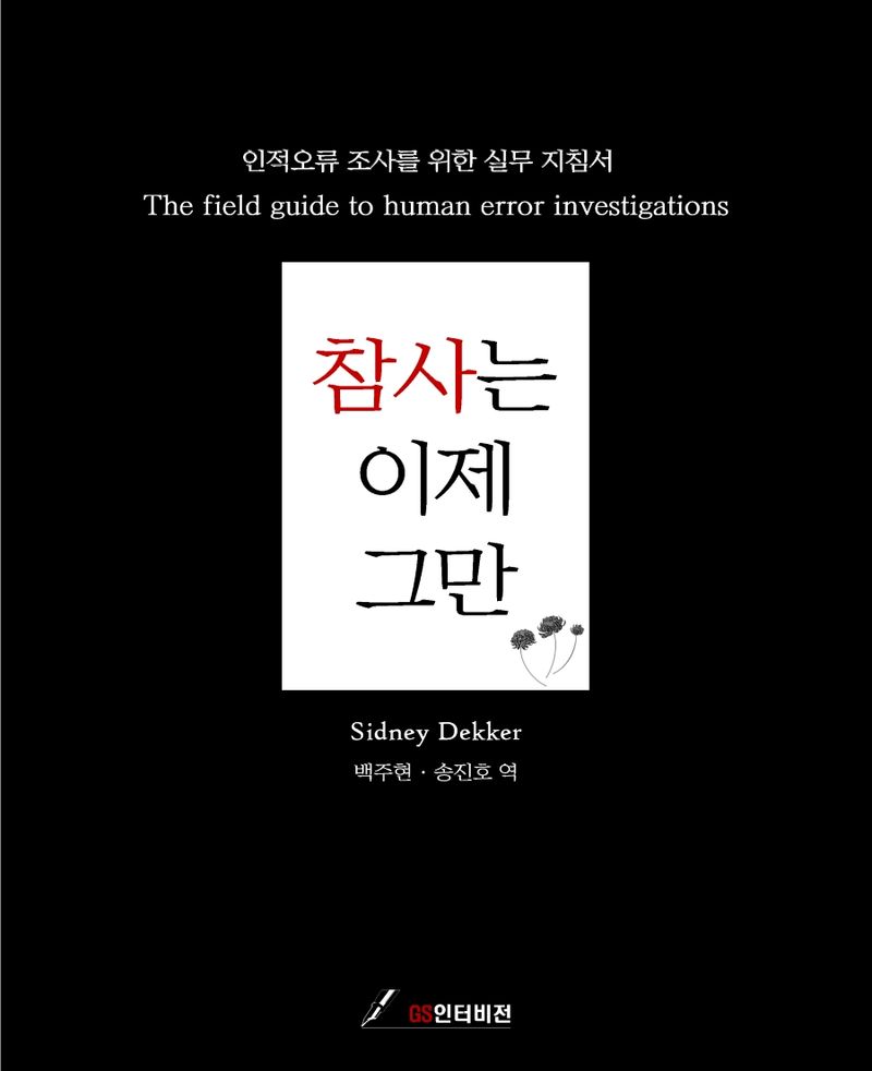 참사는 이제 그만 : 인적오류 조사를 위한 실무 지침서