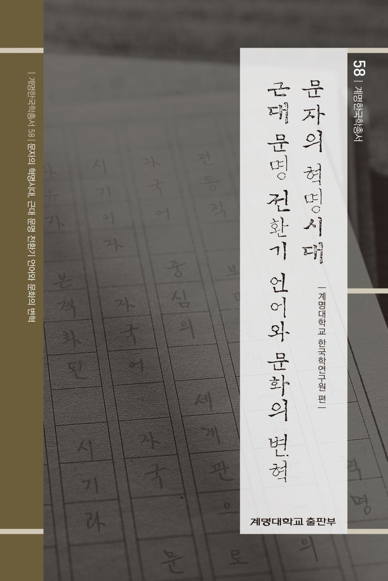 문자의 혁명시대, 근대 문명 전환기 언어와 문화의 변혁