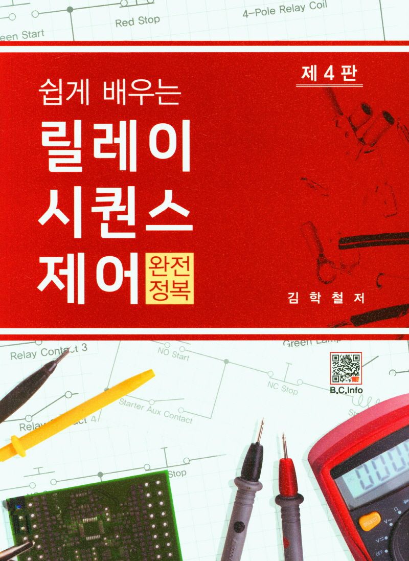 (쉽게 배우는) 릴레이 시퀀스제어 : 완전정복