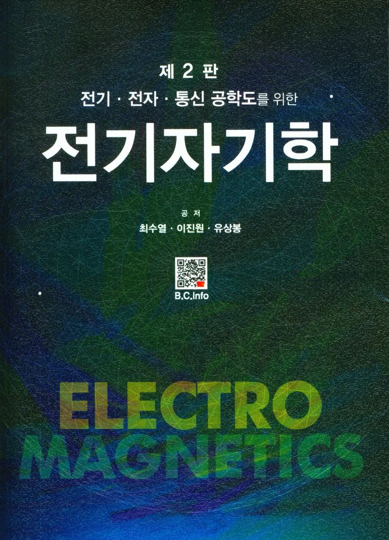 (전기·전자·통신 공학도를 위한) 전기자기학 = Electro magnetics