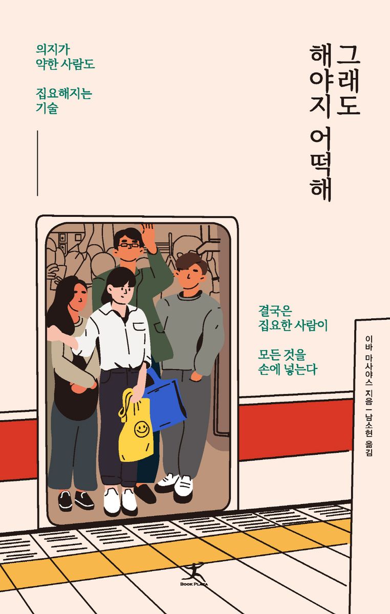 그래도 해야지 어떡해 : 의지가 약한 사람도 집요해지는 기술