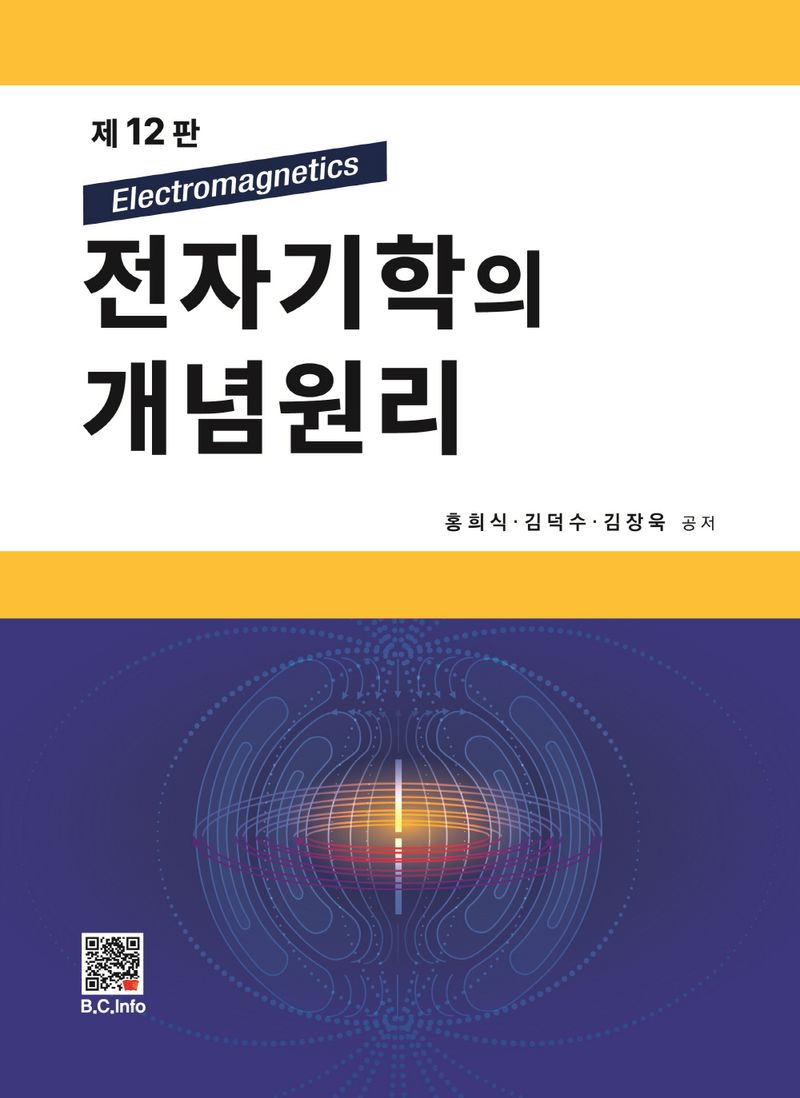 전자기학의 개념원리 = Electromagnetics