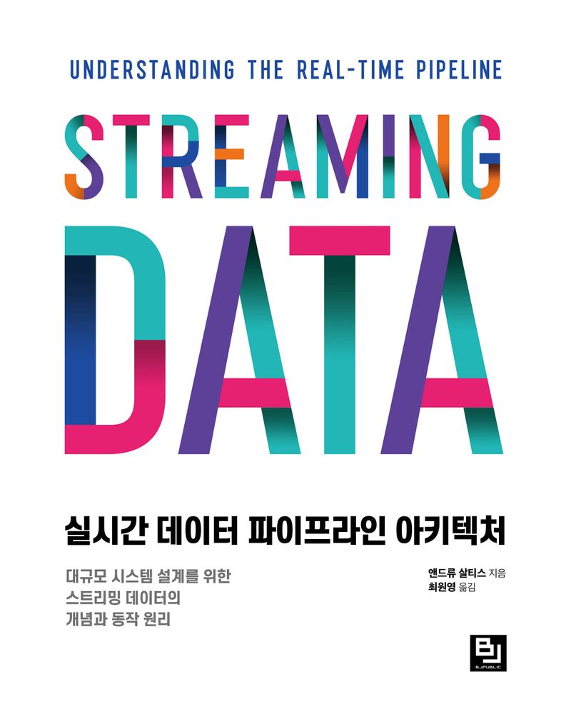 실시간 데이터 파이프라인 아키텍처 : 대규모 시스템 설계를 위한 스트리밍 데이터의 개념과 동작 원리