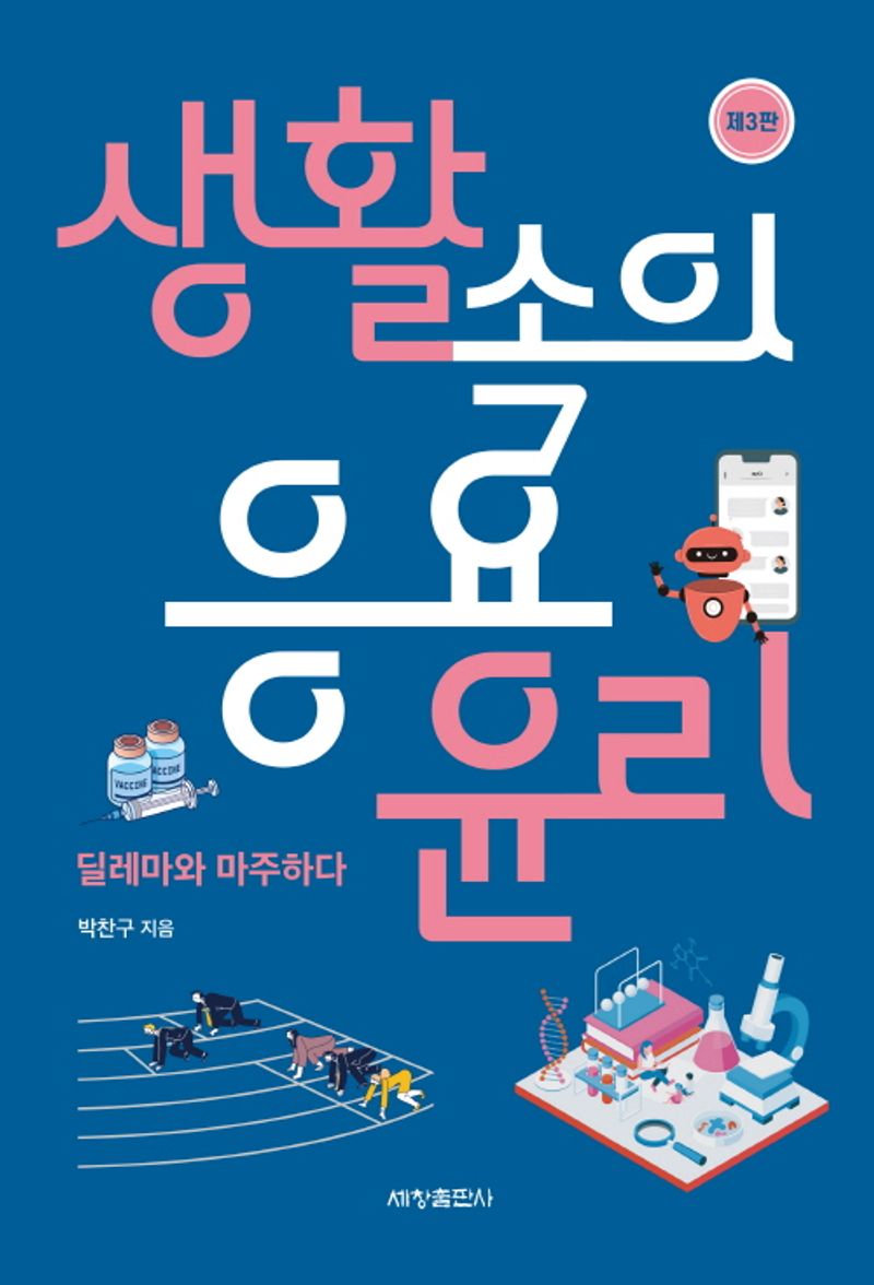 생활속의 응용윤리 : 딜레마와 마주하다