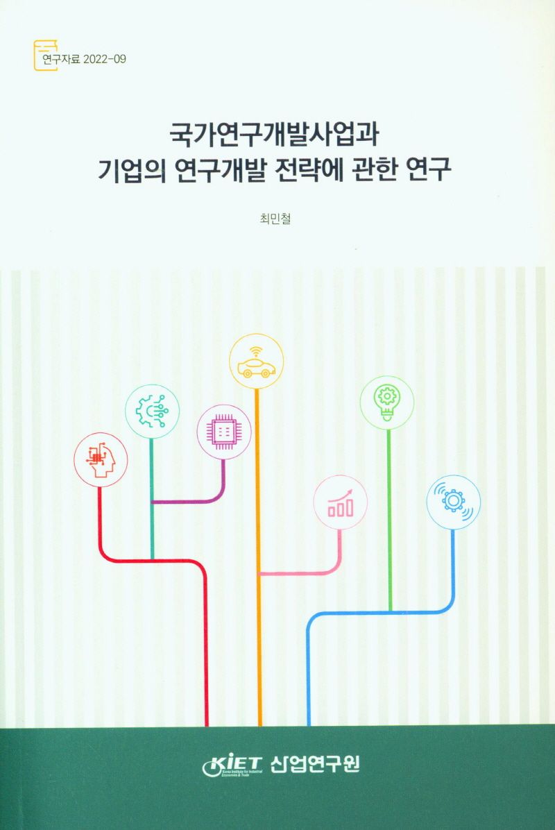 국가연구개발사업과 기업의 연구개발 전략에 관한 연구