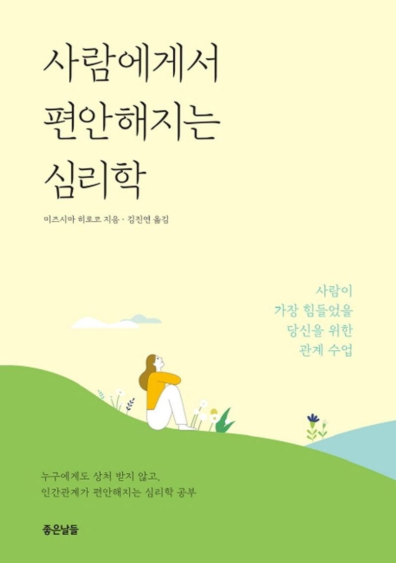 사람에게서 편안해지는 심리학 : 사람이 가장 힘들었을 당신을 위한 관계 수업