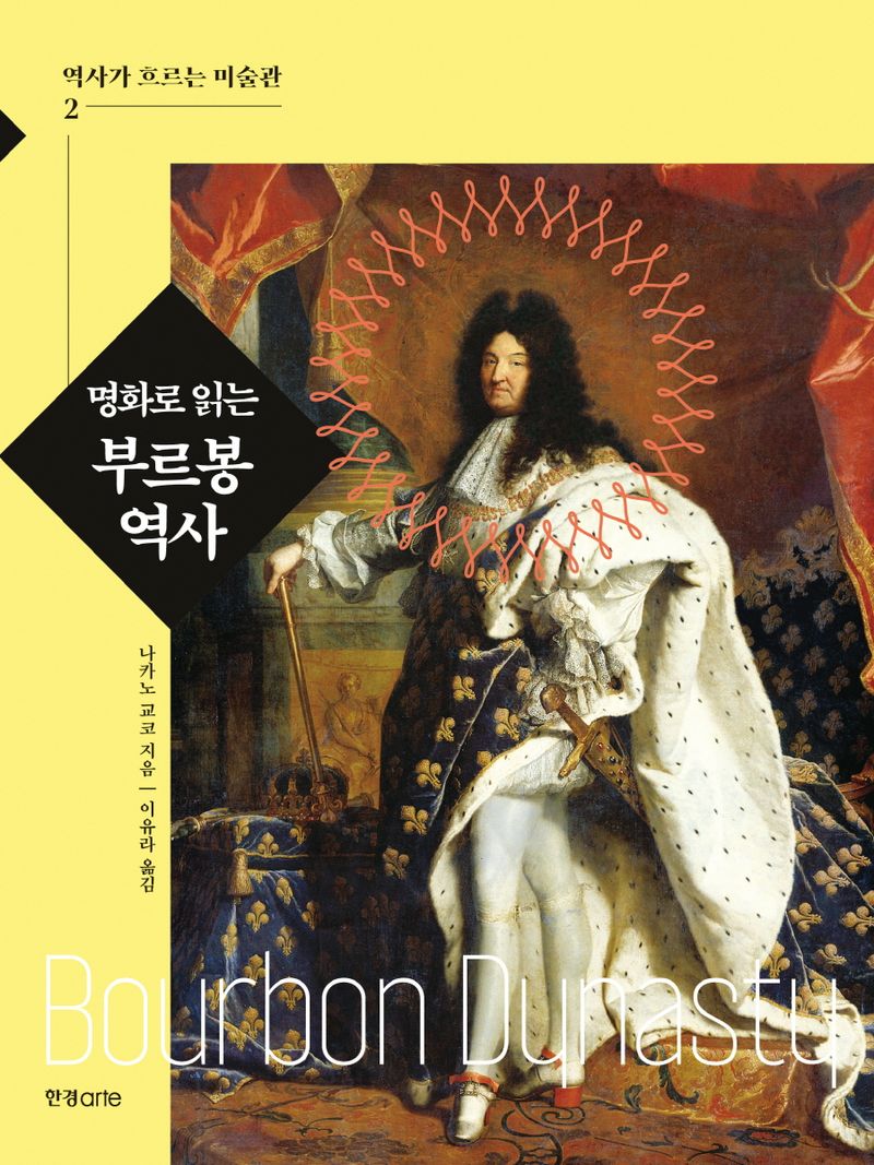 (명화로 읽는) 부르봉 역사