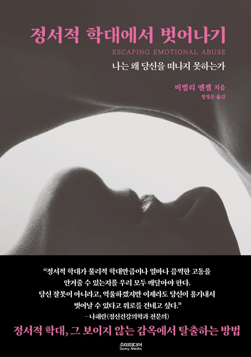 정서적 학대에서 벗어나기 : 나는 왜 당신을 떠나지 못하는가