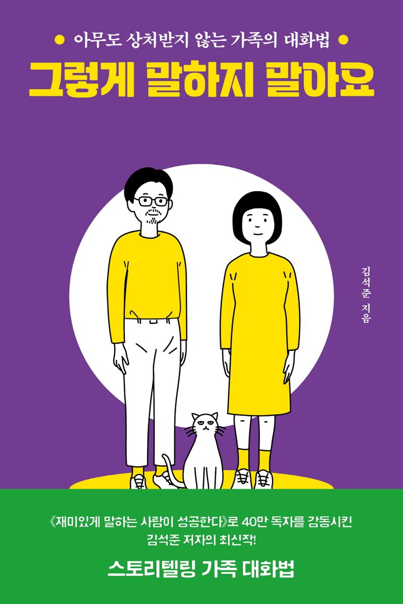 그렇게 말하지 말아요 : 아무도 상처받지 않는 가족의 대화법