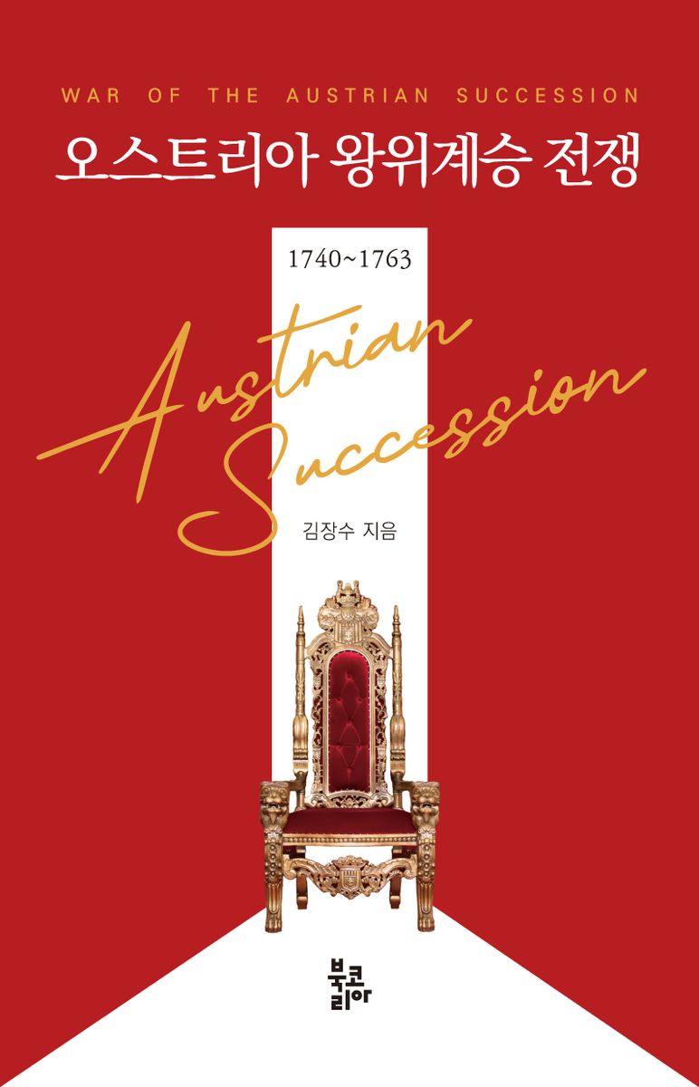 오스트리아 왕위계승 전쟁 = War of the Austrian Succession : 1740~1763