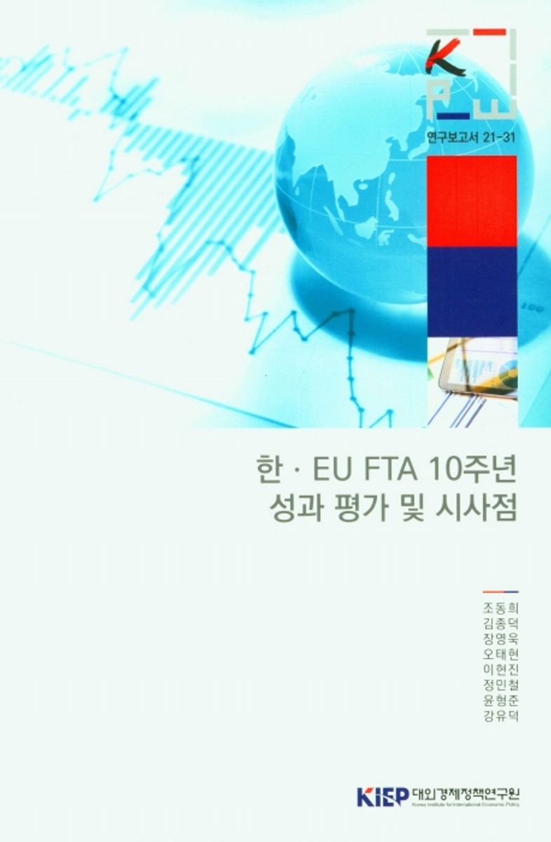 한·EU FTA 10주년 성과 평가 및 시사점
